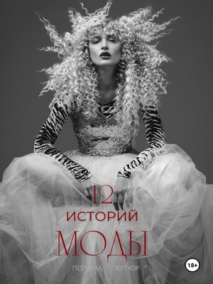 cover image of 12 историй моды